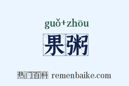果粥是什么意思的图片